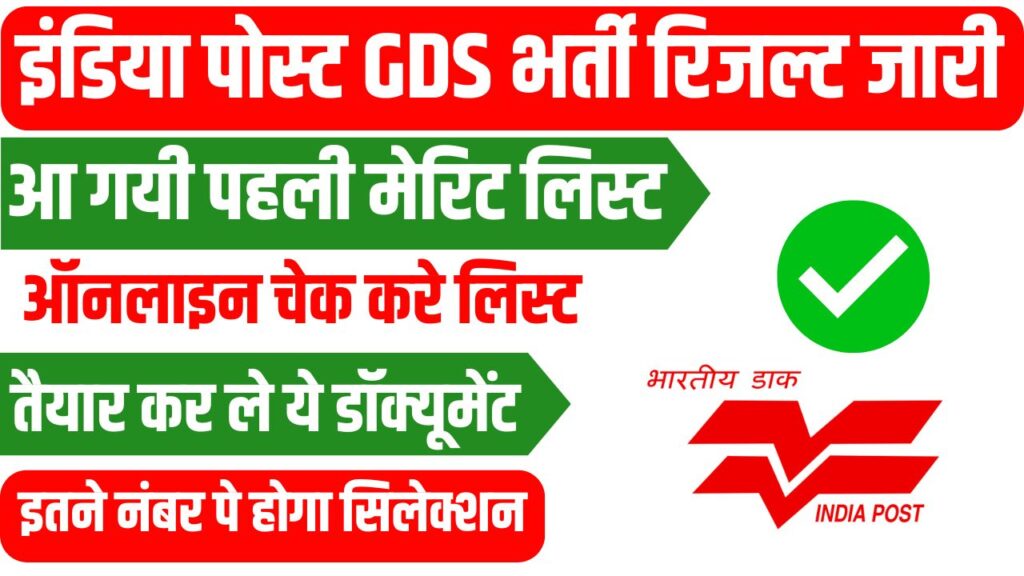 India Post GDS 2025 First Merit List