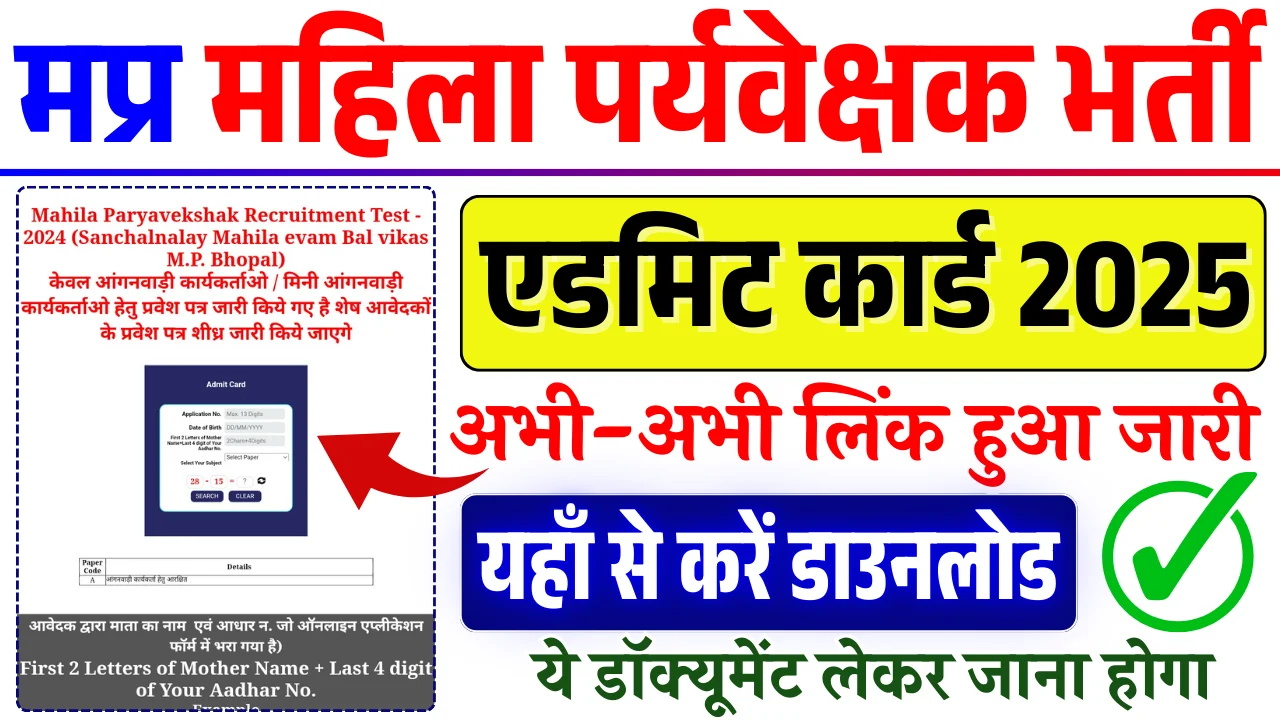 Mahila Paryavekshak Recruitment Test 2024 Admit Card Released: Direct Download Link & Key Details